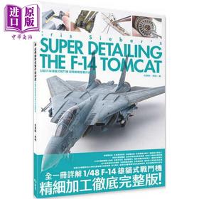 【中商原版】1/48 F-14 雄猫式战斗机 超精细模型制作指南书 港台原版 克里斯希柏 北星出版
