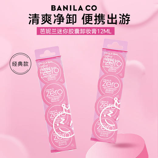 芭妮兰净柔卸妆膏迷你胶囊套组 经典款4*3g 商品图1