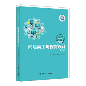 网店美工与视觉设计（第二版）（新编21世纪职业教育精品教材·电子商务类）