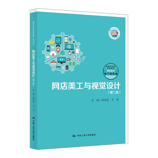 网店美工与视觉设计（第二版）（新编21世纪职业教育精品教材·电子商务类） 商品图0