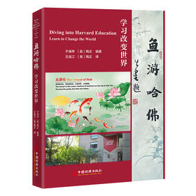 鱼游哈佛 于海琴，陶正