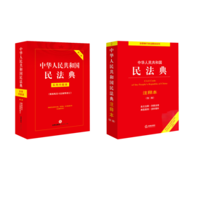 中华人民共和国民法典注释本(第3版)+实用问题版