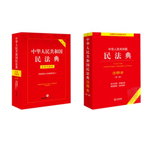 中华人民共和国民法典注释本(第3版)+实用问题版 商品图0