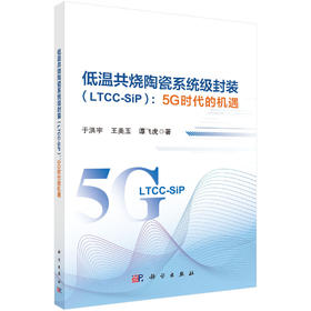 低温共烧陶瓷系统级封装（LTCC-SiP）：5G时代的机遇