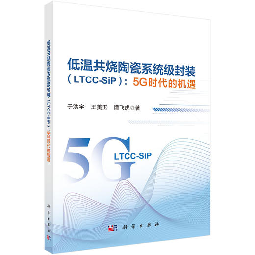 低温共烧陶瓷系统级封装（LTCC-SiP）：5G时代的机遇 商品图0