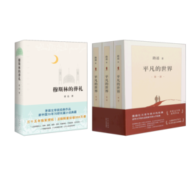 平凡的世界(1-3)+穆斯林的葬礼