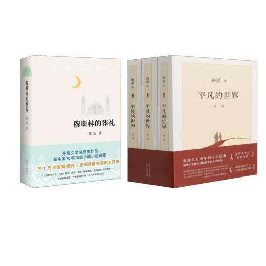 平凡的世界(1-3)+穆斯林的葬礼 商品图0