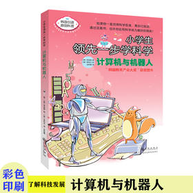 小学生领先一步学科学： 计算机与机器人