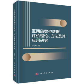 区间函数型数据评价理论、方法及其应用研究