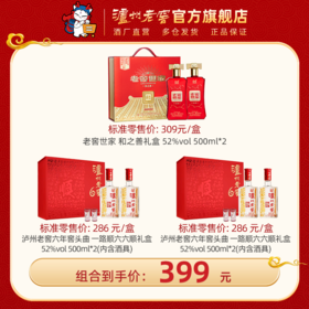【性价比礼盒组合】52度 泸州老窖六年窖头曲 一路顺·六六顺礼盒 （500ml*2）*2盒 + 老窖世家酒和之善 52%vol （500ml*2）*1盒泸州老窖官方旗舰店