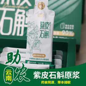 【云南】紫皮石斛原浆210ml （30ml*7袋）