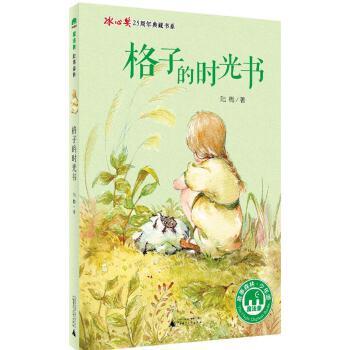 【独秀书香卡】魔法象·故事森林·冰心奖25周年典藏书系  格子的时光书 6~14岁  友情 成长 商品图0