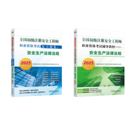 (2册)安全生产法律法规 2025版+ 全国初级注册安全工程师职业资格考试复习题集:安全生产法律法规 2025版