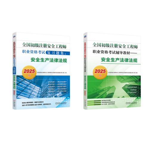 (2册)安全生产法律法规 2025版+ 全国初级注册安全工程师职业资格考试复习题集:安全生产法律法规 2025版 商品图0