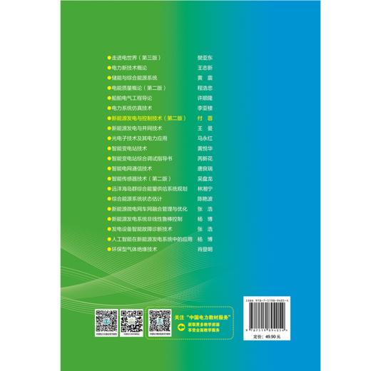 新能源发电与控制技术（第二版） 商品图2