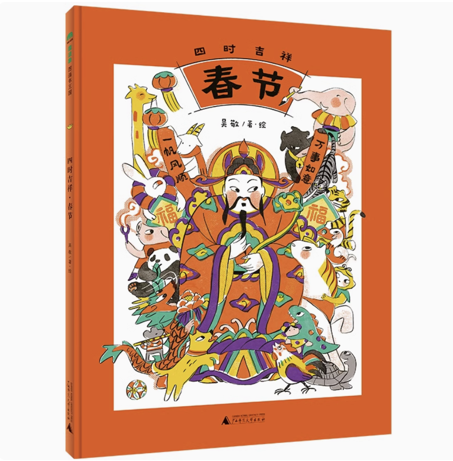 【独秀书香卡】魔法象·图画书王国  四时吉祥·春节 6~8岁 儿童绘本 儿童故事