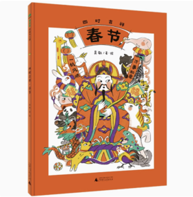 【独秀书香卡】魔法象·图画书王国  四时吉祥·春节 6~8岁 儿童绘本 儿童故事