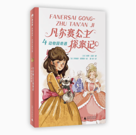 【独秀书香卡】魔法象·故事森林·法语大奖书屋（第三辑）  凡尔赛公主探案记4·动物园奇遇  7-10岁 儿童文学 儿童小说