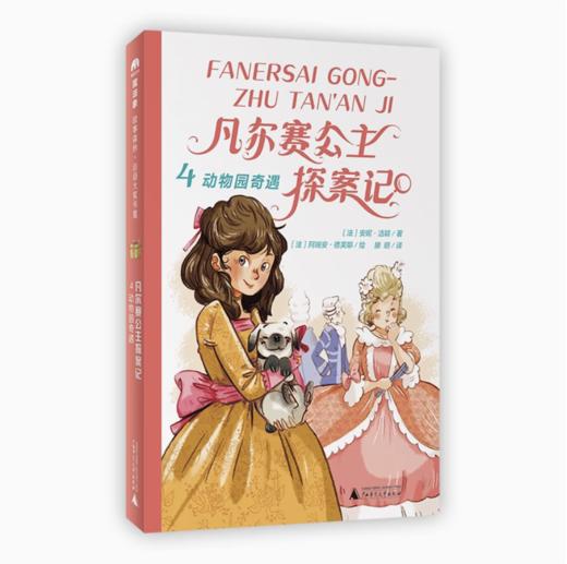 【独秀书香卡】魔法象·故事森林·法语大奖书屋（第三辑）  凡尔赛公主探案记4·动物园奇遇  7-10岁 儿童文学 儿童小说 商品图0