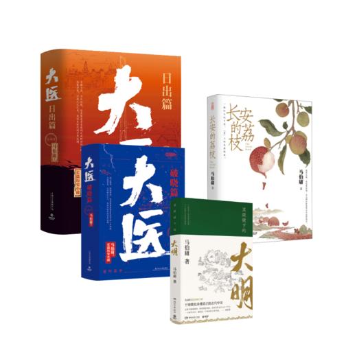 马伯庸4册   长安的荔枝+大医 破晓+大医 日出+显微镜下的大明 商品图0