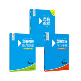 奥数教程+能力测试+学习手册·七年级（第八版）