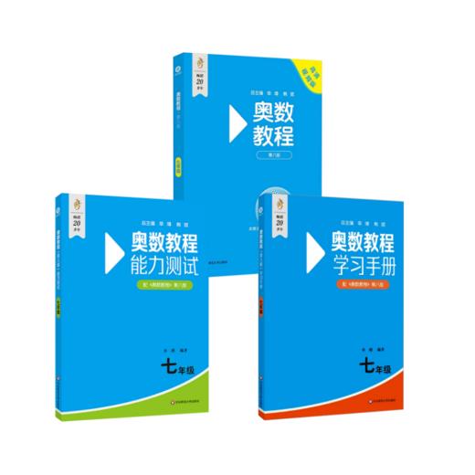 奥数教程+能力测试+学习手册·七年级（第八版） 商品图0