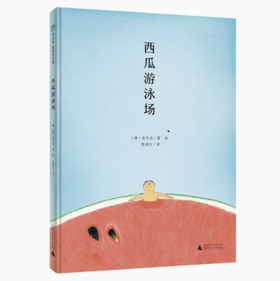 【独秀书香卡】魔法象·图画书王国  西瓜游泳场 0-2岁、2-4岁 儿童绘本 科学认知