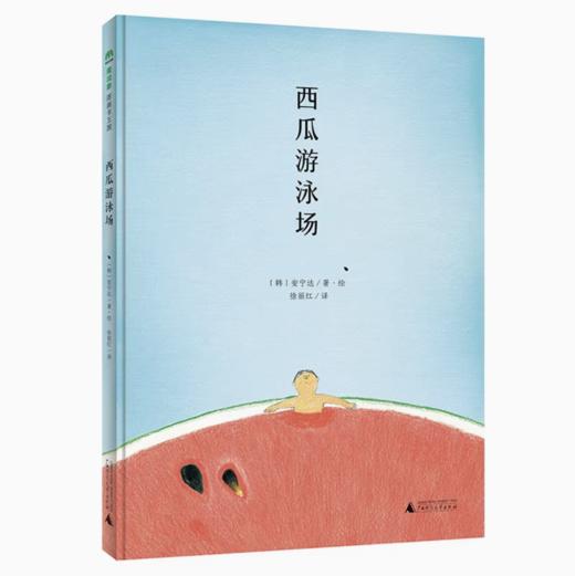 【独秀书香卡】魔法象·图画书王国  西瓜游泳场 0-2岁、2-4岁 儿童绘本 科学认知 商品图0