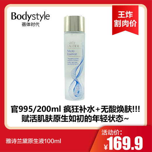 【3.22王炸割肉价】雅诗兰黛原生液100ml 商品图0