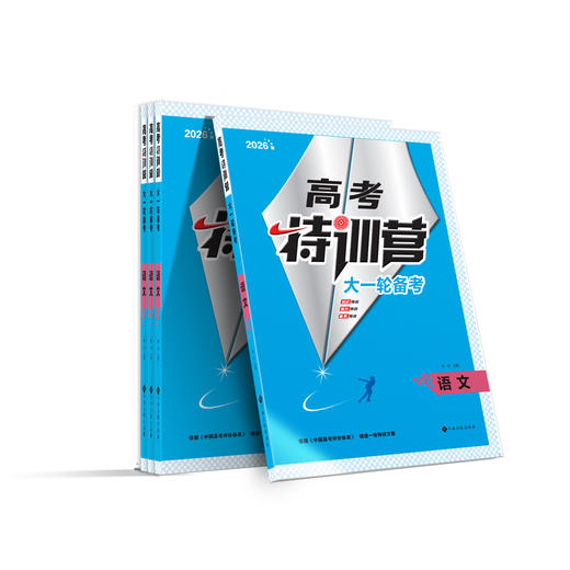 2026高三《高考特训营》——高考总复习一轮用书 商品图0