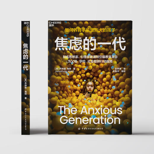 焦虑的一代 如何养育手机里泡大的孩子？心理学家海特引爆教育革命！ 商品图2
