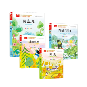 雨点+阳光+树和喜鹊+青蛙写诗话4册