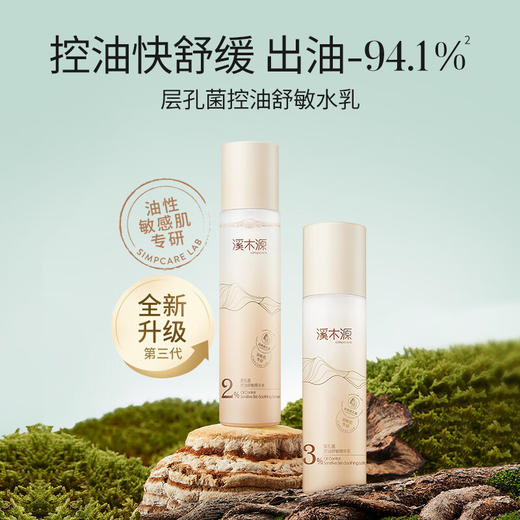 溪木源 层孔菌控油舒敏水乳霜组合220ml+30g   XMY-535876 商品图1