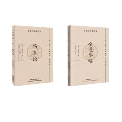 套装2册 金匮要略+伤寒论 商品图0