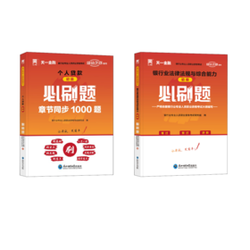 必刷题 初级个人贷款+银行业法律法规与综合能力