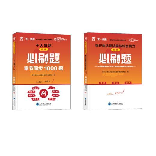 必刷题 初级个人贷款+银行业法律法规与综合能力 商品图0