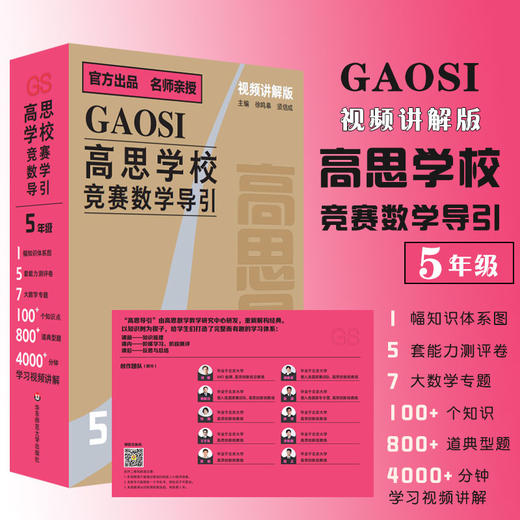 《高思学校竞赛数学导引（视频讲解版）》3-6年级 商品图4