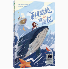 【独秀书香卡】魔法象·故事森林  乘风破浪的朋友 8-14岁 儿童文学 儿童小说
