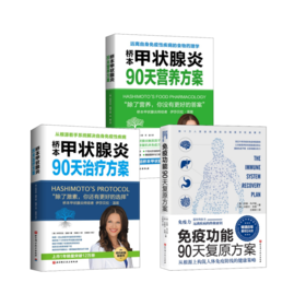 3本套 免疫功能90天复原方案+桥本甲状腺炎90天治疗方案+桥本甲状腺炎90天营养方案