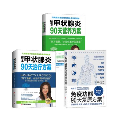 3本套 免疫功能90天复原方案+桥本甲状腺炎90天治疗方案+桥本甲状腺炎90天营养方案 商品图0