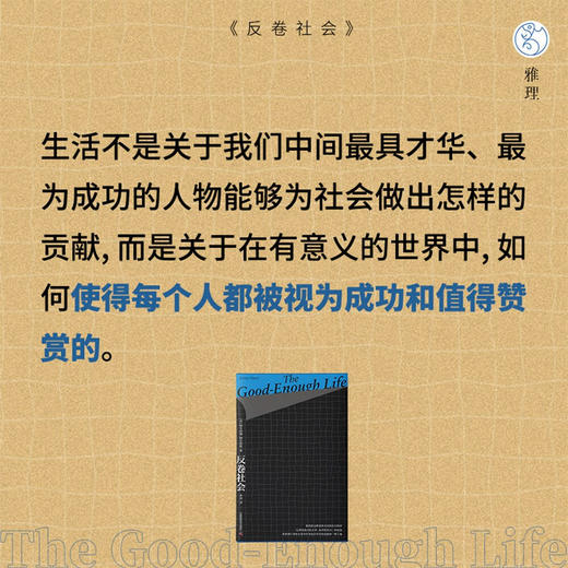 反卷社会：打破优绩主义神话（一本直面焦虑与困境的生活哲学书！） 商品图2