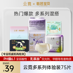 【云霓全家福75片】云霓多系列体验礼女生日用夜用卫生巾日安裤全周期守护，如遇缺货等情况则默认更换同规格其他系列发货