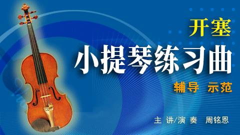 开塞小提琴练习曲辅导示范 商品图0