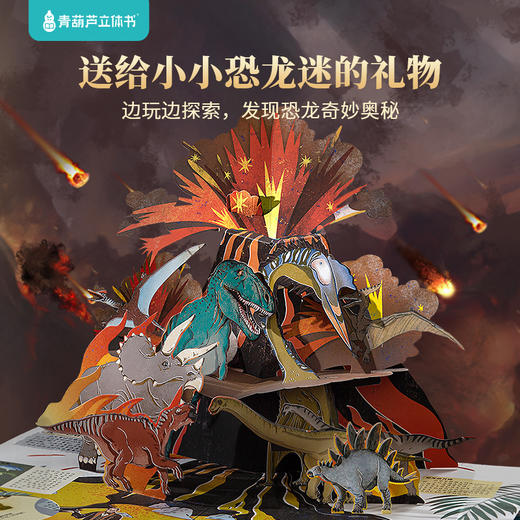 【青葫芦】那么大！立体书：恐龙  3-8岁  揭秘恐龙化石考古恐龙世界百科机关翻翻书 商品图1