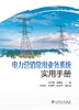 电力营销常用业务系统实用手册 商品缩略图1
