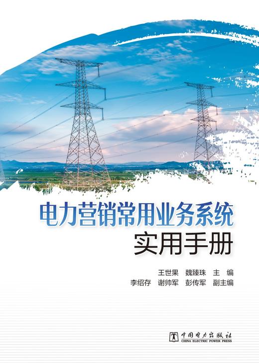 电力营销常用业务系统实用手册 商品图1