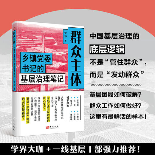 【连岳】群众主体：乡镇党委书记的基层治理笔记 商品图3
