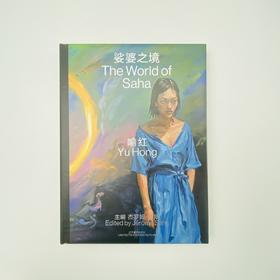 签名本丨娑婆之境  喻红