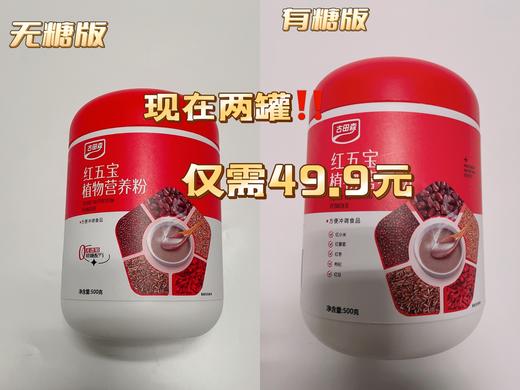 【两个版本:甜口选有糖;控糖选无糖】古田森红五宝植物营养粉500克/罐*2罐 分有糖/无糖款 0添加蔗糖 五种红色食材 配料干净 放心喝 商品图0