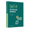 IgG4相关性疾病病例精析 商品缩略图0